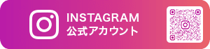 インスタグラム
