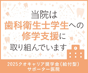 当院は歯科衛生士学生への修学支援へ取り組んでいます