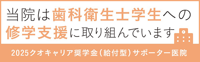 当院は歯科衛生士学生への修学支援へ取り組んでいます