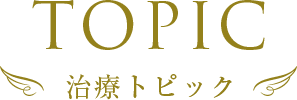 治療トピック