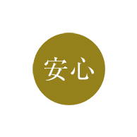 安心