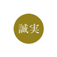 誠実