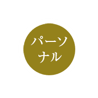 パーソナル