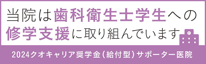 当院は歯科衛生士学生への修学支援へ取り組んでいます